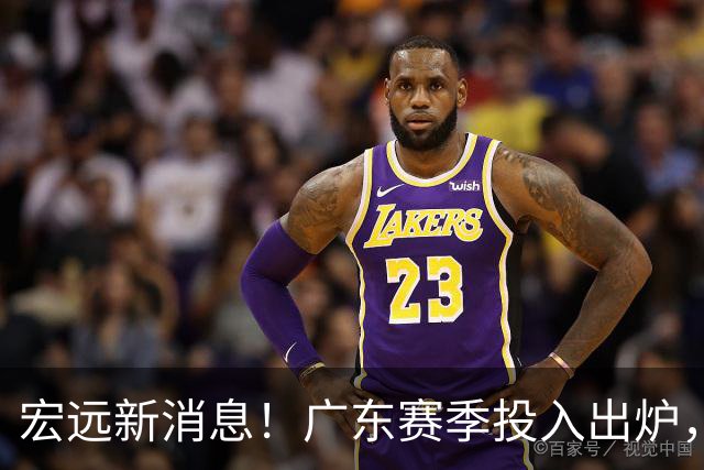 宏远新消息！广东赛季投入出炉，杜锋45岁生日快乐，张皓嘉走人失败！
