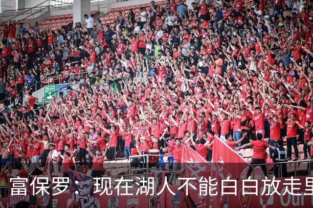 富保罗：现在湖人不能白白放走里夫斯只能留下 外面没有别的选择