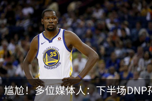 尴尬！多位媒体人：下半场DNP孙铭徽是广厦最正确选择