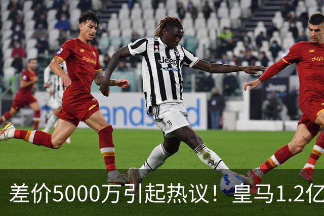 差价5000万引起热议！皇马1.2亿敲定英超潜力股，穆帅重塑再遇僵局