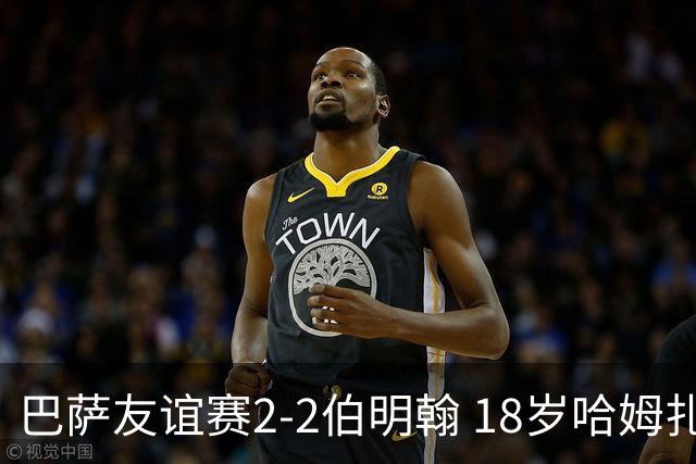 巴萨友谊赛2-2伯明翰 18岁哈姆扎双响+点射新援阿德耶米首秀