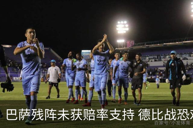 巴萨残阵未获赔率支持 德比战恐难挡皇马取分