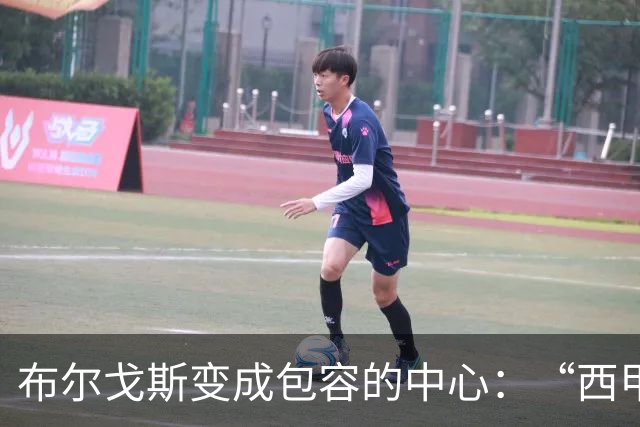 布尔戈斯变成包容的中心：“西甲真情·莫维夫”第三阶段暖心收官