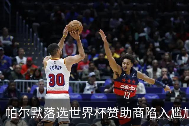 帕尔默落选世界杯赞助商陷入尴尬，可口可乐等被迫调整营销计划
