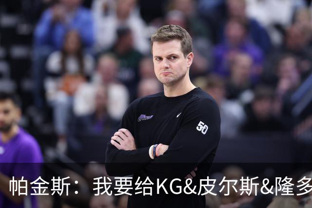 帕金斯：我要给KG&皮尔斯&隆多打电话 08绿军必须也聚一下