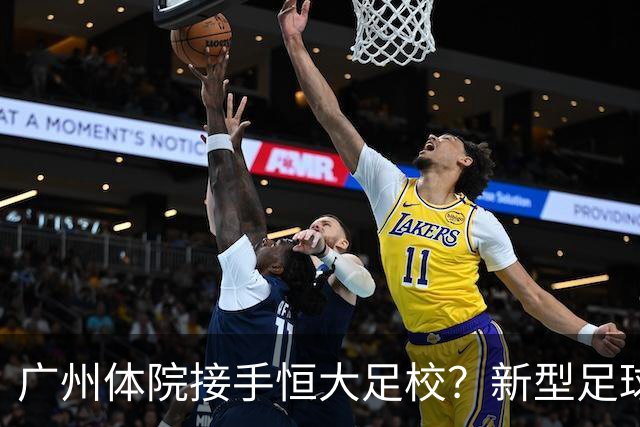 广州体院接手恒大足校？新型足球学校自然成型？