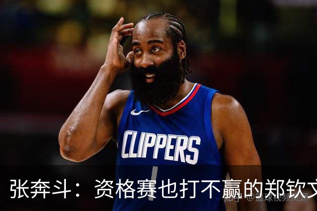 张奔斗：资格赛也打不赢的郑钦文，到底怎么了？