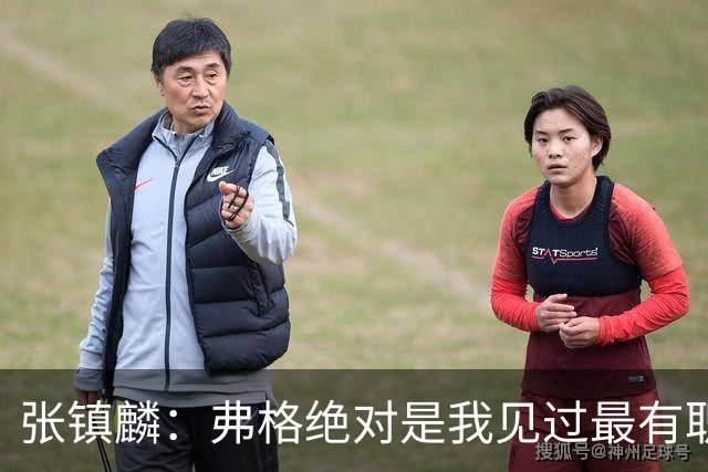 张镇麟：弗格绝对是我见过最有职业素养和团队精神的球员