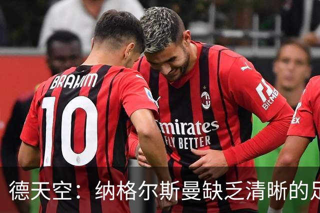 德天空：纳格尔斯曼缺乏清晰的足球体系，德国纸面实力至少得16强