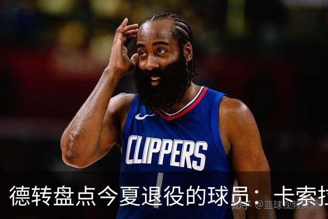 德转盘点今夏退役的球员：卡索拉、AZP、阿什利·扬、米尔纳在列