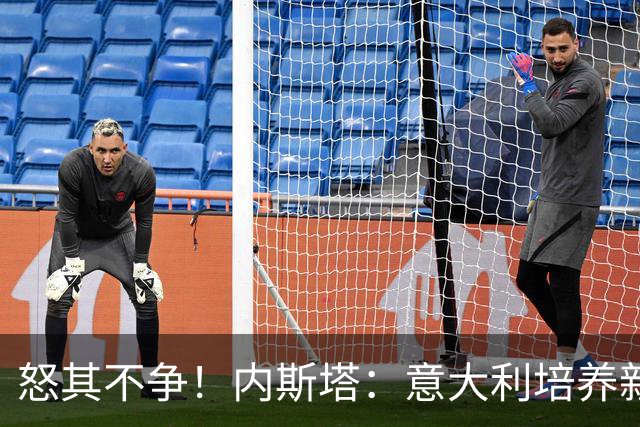 怒其不争！内斯塔：意大利培养新人就像在饲养肉鸡，米兰主要是乱