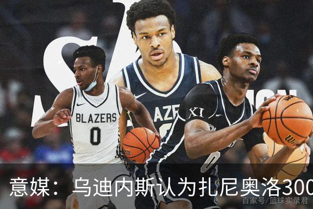 意媒：乌迪内斯认为扎尼奥洛300万欧年薪要求太高，米兰科莫有意