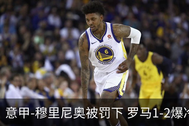 意甲-穆里尼奥被罚下 罗马1-2爆冷负于副班长