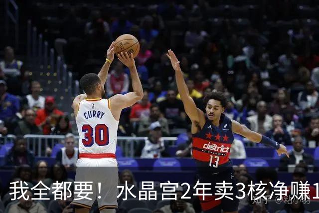 我全都要！水晶宫2年卖3核净赚1亿欧 还捧回来3个首冠