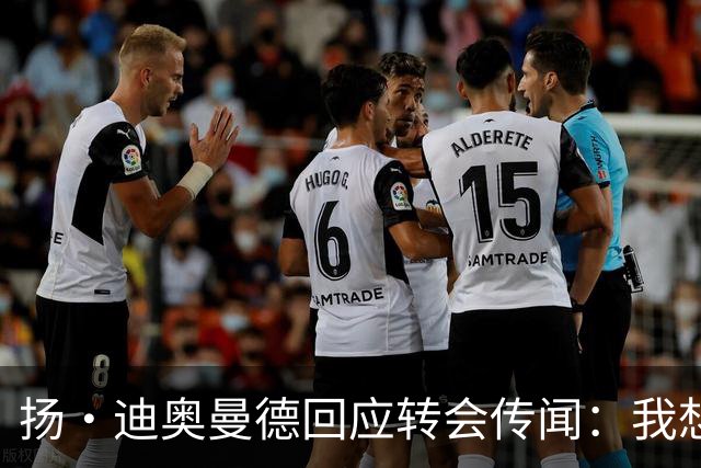 扬·迪奥曼德回应转会传闻：我想专注于世界杯，有团队打理此事