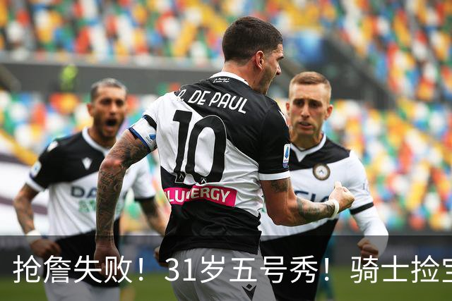 抢詹失败！31岁五号秀！骑士捡宝！欧洲MVP值得吗？
