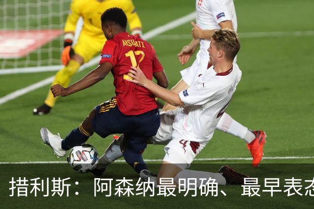 措利斯：阿森纳最明确、最早表态，这让我的决定更容易作出