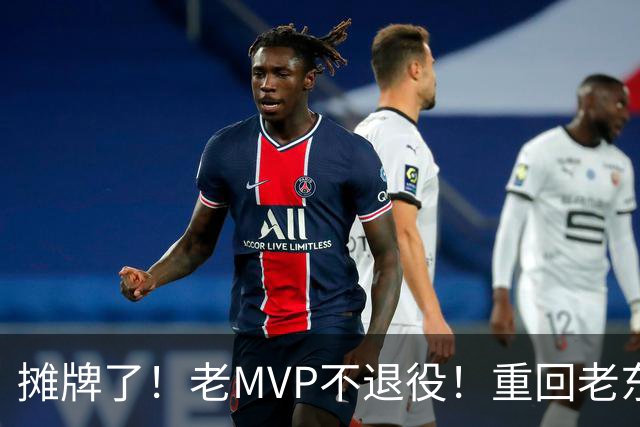 摊牌了！老MVP不退役！重回老东家！值得吗？
