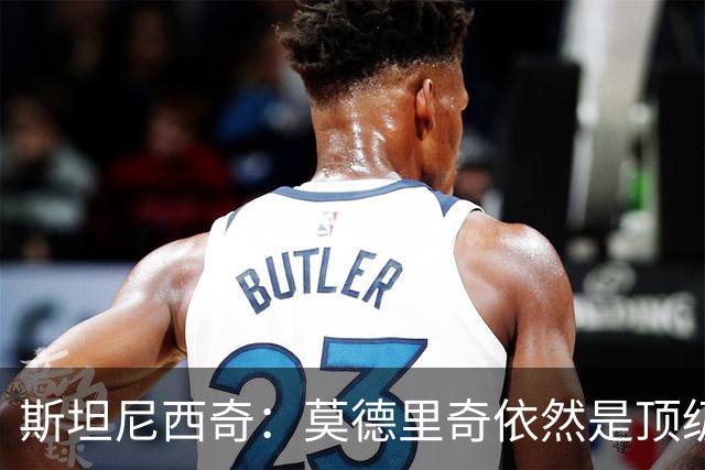 斯坦尼西奇：莫德里奇依然是顶级球员 团结是我们最重要的特质