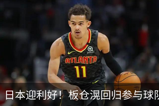 日本迎利好！板仓滉回归参与球队合练 久保建英首次归队