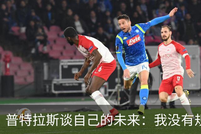 普特拉斯谈自己的未来：我没有规划，现在专注于西班牙女足的比赛