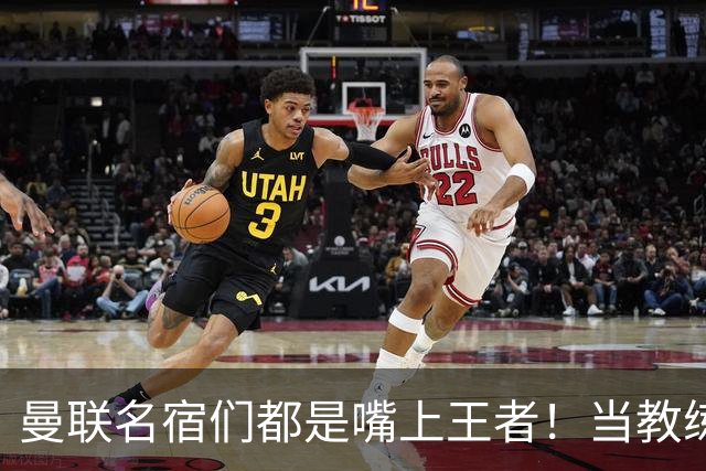 曼联名宿们都是嘴上王者！当教练共被解雇过17次