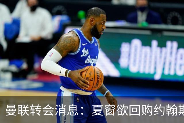 曼联转会消息：夏窗欲回购约翰斯通，3900万镑清理奥纳纳