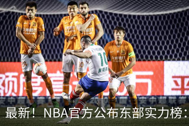 最新！NBA官方公布东部实力榜：尼克斯第1、骑士第3！