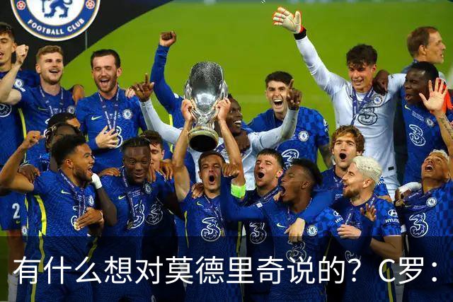 有什么想对莫德里奇说的？C罗：保持冷静，随后全场大笑