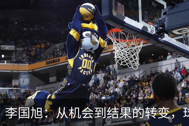李国旭：从机会到结果的转变，球队的成长之路
