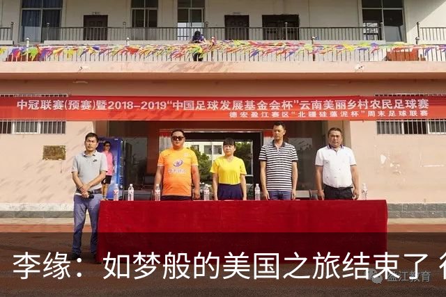 李缘：如梦般的美国之旅结束了 很开心自己勇敢跳出舒适圈