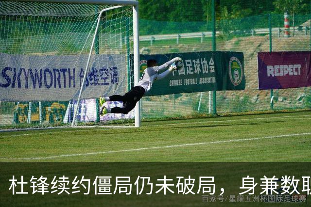 杜锋续约僵局仍未破局，身兼数职成关键变数，压力留给广东宏远！