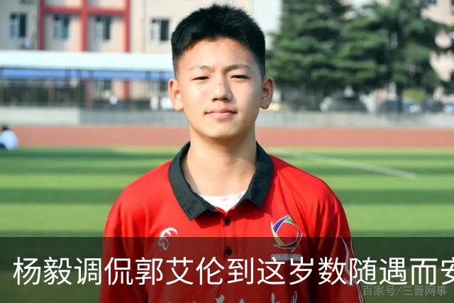 杨毅调侃郭艾伦到这岁数随遇而安吧！后者：没打够，打腻的时候结束挺好