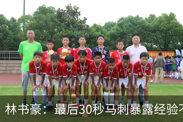 林书豪：最后30秒马刺暴露经验不足 这场比赛他们不该输