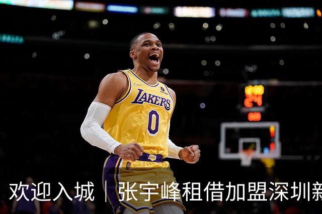 欢迎入城｜张宇峰租借加盟深圳新鹏城足球俱乐部