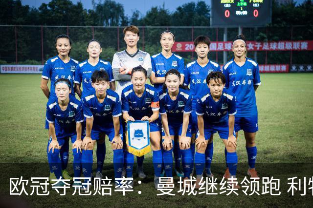 欧冠夺冠赔率：曼城继续领跑 利物浦反超巴黎圣曼