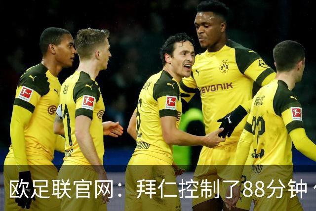 欧足联官网：拜仁控制了88分钟 但小镇球队创奇迹