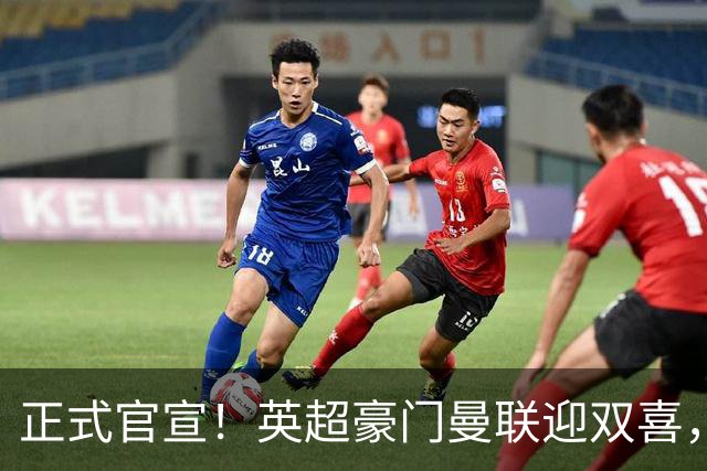 正式官宣！英超豪门曼联迎双喜，卡里克信心十足，新赛季剑指冠军