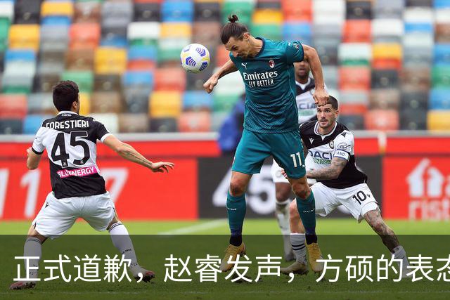 正式道歉，赵睿发声，方硕的表态引发争议，首钢短板显露，离队传闻揭晓