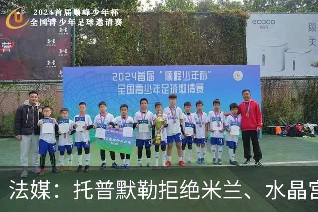 法媒：托普默勒拒绝米兰、水晶宫等队选择朗斯 签约2年下周官宣