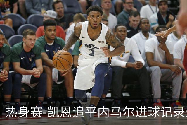 热身赛-凯恩追平内马尔进球记录进历史前十 英格兰1-0