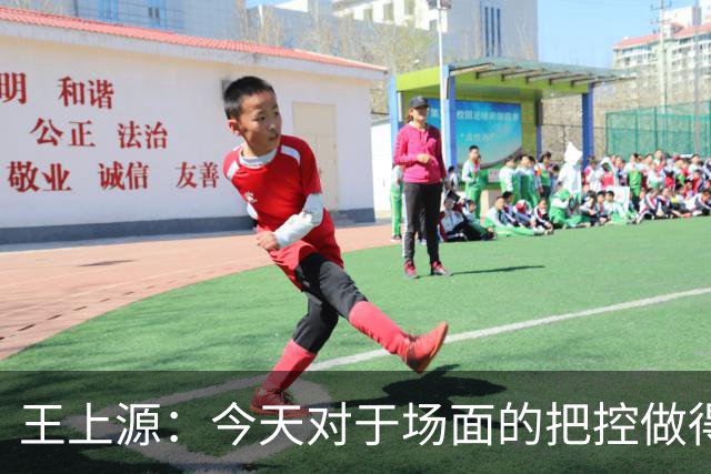 王上源：今天对于场面的把控做得好 很可惜没有能够取得进球