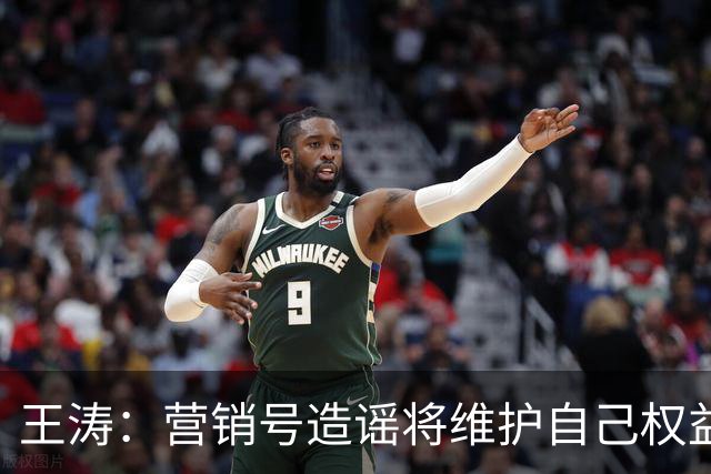 王涛：营销号造谣将维护自己权益，就算所有人都针对梅西我也不会