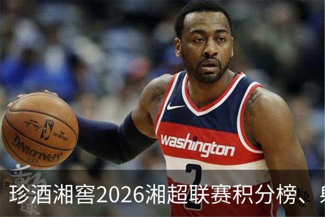 珍酒湘窖2026湘超联赛积分榜、射手榜（截至8月9日）