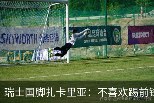 瑞士国脚扎卡里亚：不喜欢踢前锋的中场不是好后卫