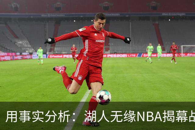 用事实分析：湖人无缘NBA揭幕战，跟詹姆斯离开有没有关系？