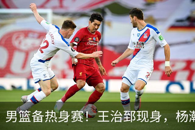 男篮备热身赛！王治郅现身，杨瀚森未一起，澳大利亚实力不佳！
