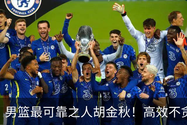男篮最可靠之人胡金秋！高效不贪功的球员谁不爱？