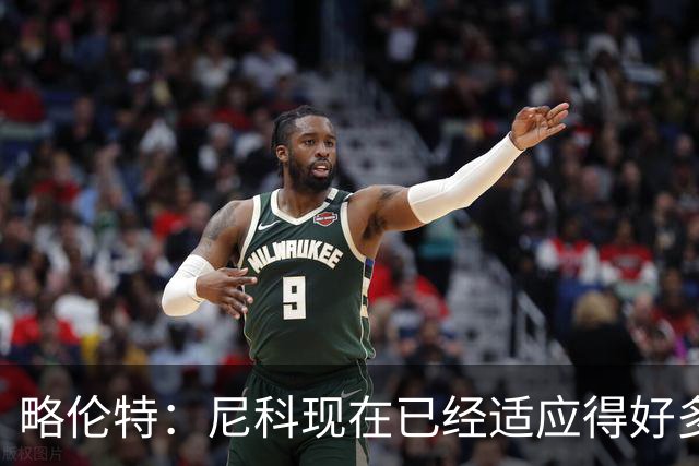 略伦特：尼科现在已经适应得好多了，我和亚马尔正在逐渐相互了解