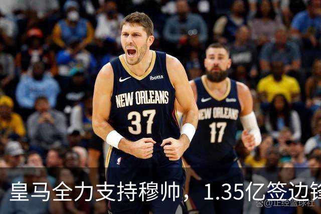 皇马全力支持穆帅，1.35亿签边锋，2500万签1米94中锋，只待罗德里
